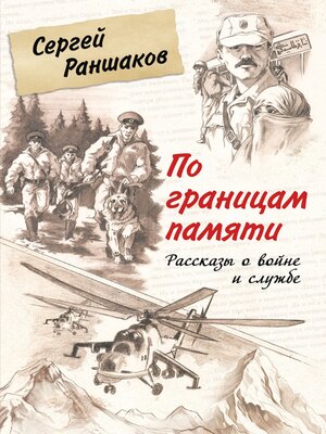 cover image of По границам памяти. Рассказы о войне и службе
